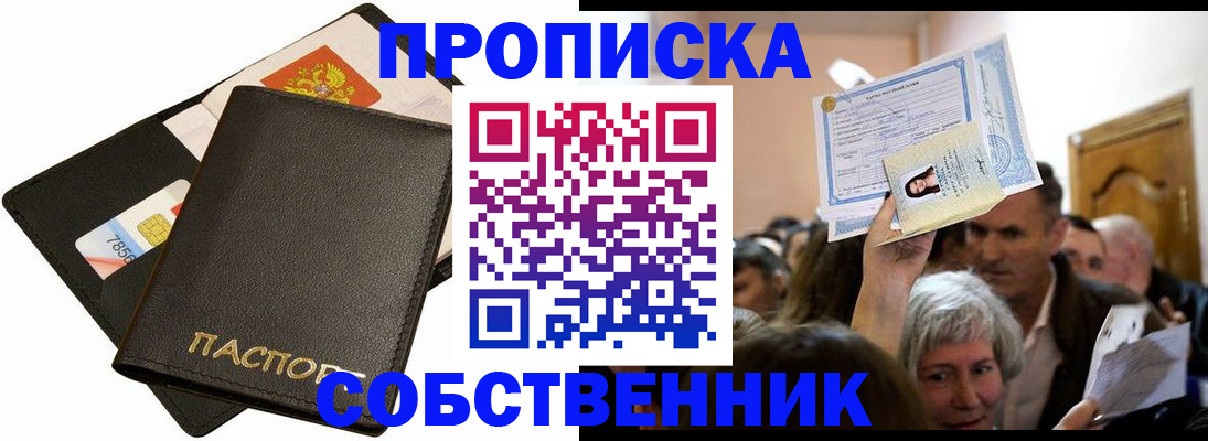 временная регистрация собственник в Ак-Довураке